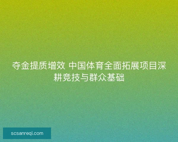 夺金提质增效 中国体育全面拓展项目深耕竞技与群众基础