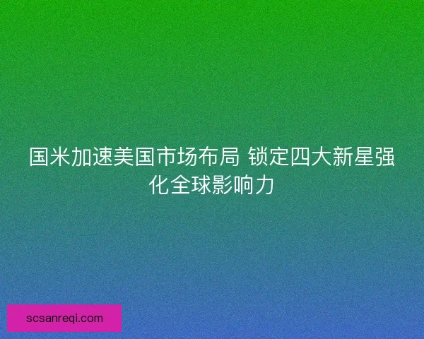 国米加速美国市场布局 锁定四大新星强化全球影响力