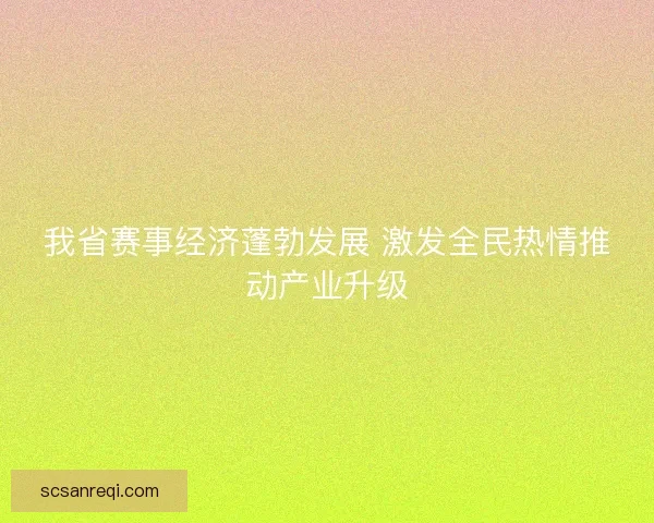 我省赛事经济蓬勃发展 激发全民热情推动产业升级