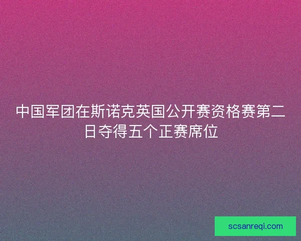 中国军团在斯诺克英国公开赛资格赛第二日夺得五个正赛席位 中国军团在斯诺克英国公开赛资格赛第二日夺得五个正赛席位